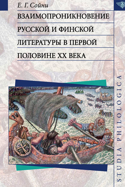 Взаимопроникновение русской и финской литературы в первой половине ХХ века