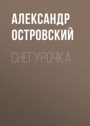 бесплатно читать книгу Снегурочка автора Александр Островский