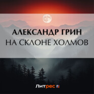 бесплатно читать книгу На склоне холмов автора Александр Грин