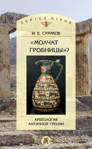 бесплатно читать книгу «Молчат гробницы»? Археология античной Греции автора Игорь Суриков
