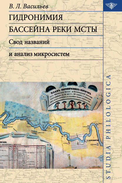 Гидронимия бассейна реки Мсты. Свод названий и анализ микросистем