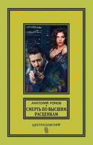 бесплатно читать книгу Смерть по высшим расценкам автора Анатолий Ромов