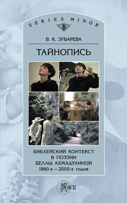 Тайнопись. Библейский контекст в поэзии Беллы Ахмадулиной 1980-х – 2000-х годов