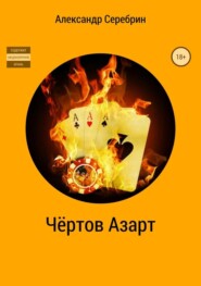 бесплатно читать книгу Чёртов азарт автора Александр Серебрин