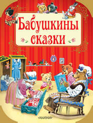 бесплатно читать книгу Бабушкины сказки автора  Сборник