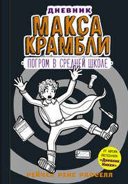 бесплатно читать книгу Дневник Макса Крамбли. Погром в средней школе автора Рейчел Рассел