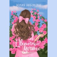 бесплатно читать книгу Цветочные мечты автора Юлия Набокова