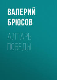 бесплатно читать книгу Алтарь победы автора Валерий Брюсов