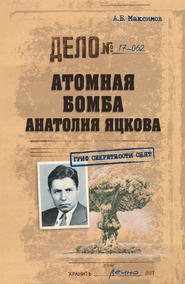 бесплатно читать книгу Атомная бомба Анатолия Яцкова автора Анатолий Максимов