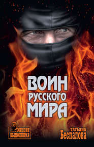 бесплатно читать книгу Воин Русского мира автора Татьяна Беспалова