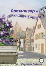 бесплатно читать книгу Светланзор и фа-солевые чудеса автора Маргарита Груздева