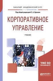 бесплатно читать книгу Корпоративное управление. Учебник для академического бакалавриата автора Александр Баранников