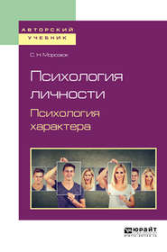 бесплатно читать книгу Психология личности. Психология характера. Учебное пособие для академического бакалавриата автора Светлана Морозюк