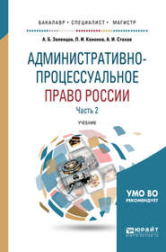 бесплатно читать книгу Административно-процессуальное право России в 2 ч. Часть 2 2-е изд., пер. и доп. Учебник для бакалавриата, специалитета и магистратуры автора Александр Стахов