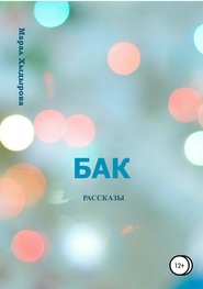 бесплатно читать книгу Бак. Рассказы автора Марал Хыдырова
