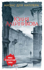 бесплатно читать книгу Анонс для киллера автора Юлия Алейникова