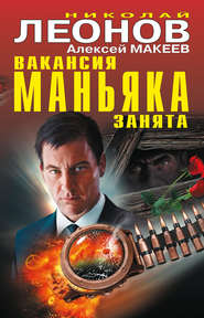 бесплатно читать книгу Вакансия маньяка занята (сборник) автора Николай Леонов