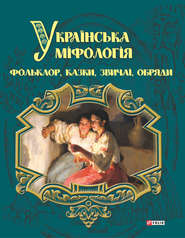 бесплатно читать книгу Українська міфологія. Фольклор, казки, звичаї і обряди автора Олексій Кононенко