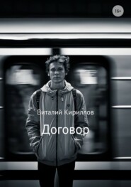 бесплатно читать книгу Договор автора Виталий Кириллов