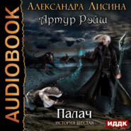 бесплатно читать книгу Палач автора Александра Лисина