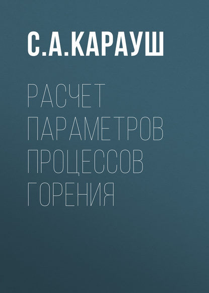 Расчет параметров процессов горения