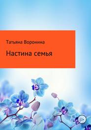бесплатно читать книгу Настина семья автора Татьяна Воронина
