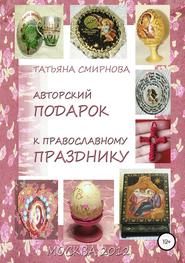Авторский подарок к православному празднику