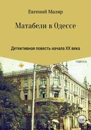 бесплатно читать книгу Матабели в Одессе автора Евгений Маляр