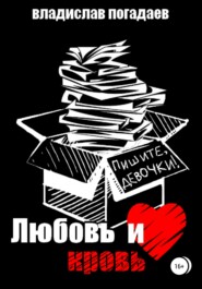 бесплатно читать книгу Любовь и кровь, или Пишите, девочки!.. автора Владислав Погадаев