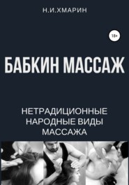 бесплатно читать книгу Бабкин массаж автора Николай Хмарин