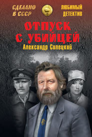 бесплатно читать книгу Отпуск с убийцей автора Александр Силецкий
