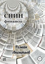 бесплатно читать книгу СПИН-финансы автора Роман Акентьев