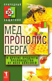бесплатно читать книгу Мёд, прополис, перга и другие продукты пчеловодства от всех болезней автора Ю. Николаева
