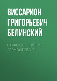 бесплатно читать книгу Стихотворения М. Лермонтова (2) автора Виссарион Белинский