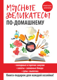 бесплатно читать книгу Мясные деликатесы по-домашнему автора Сергей Кашин