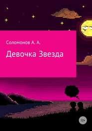 бесплатно читать книгу Девочка Звезда автора Арсений Соломонов