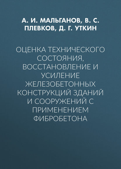 Оценка технического состояния, восстановление и усиление железобетонных конструкций зданий и сооружений с применением фибробетона