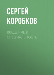 бесплатно читать книгу Введение в специальность автора Сергей Коробков