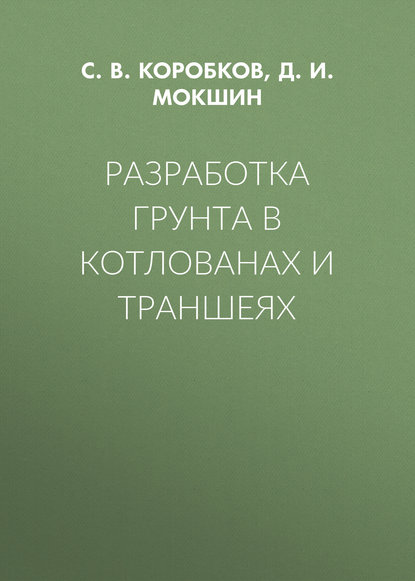 Разработка грунта в котлованах и траншеях