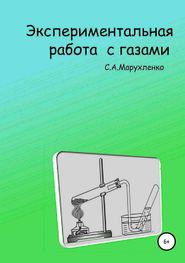 бесплатно читать книгу Экспериментальная работа с газами автора Сергей Марухленко
