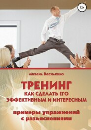 бесплатно читать книгу Тренинг. Как сделать его эффективным и интересным автора Михаил Василенко