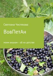 бесплатно читать книгу ВовПетАн автора Светлана Чистякова