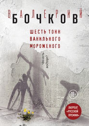 бесплатно читать книгу Шесть тонн ванильного мороженого автора Валерий Бочков