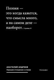 бесплатно читать книгу Хорошее отношение к стихам автора Анатолий Андреев