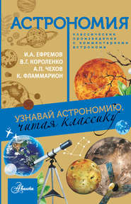 бесплатно читать книгу Астрономия. Узнавай астрономию, читая классику. С комментарием ученых автора Иван Ефремов