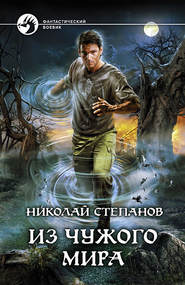 бесплатно читать книгу Из чужого мира автора Николай Степанов