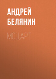 бесплатно читать книгу Моцарт автора Андрей Белянин