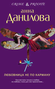 бесплатно читать книгу Любовница не по карману автора Анна Данилова