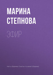 бесплатно читать книгу Эфир автора Марина Степнова