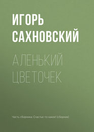 бесплатно читать книгу Аленький цветочек автора Игорь Сахновский